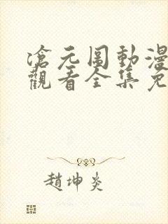 沧元图动漫在线观看全集免费高清