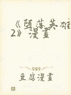 《堕落英雄龙宙2》漫画