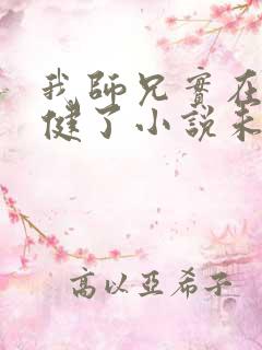 我师兄实在太稳健了小说未删版txt