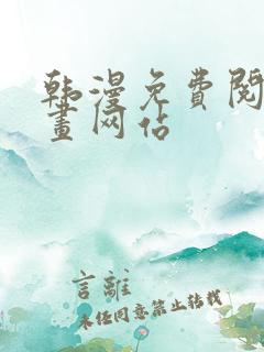 韩漫免费阅读漫画网站