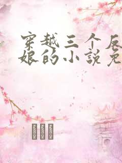 穿越三个反派后娘的小说免费阅读