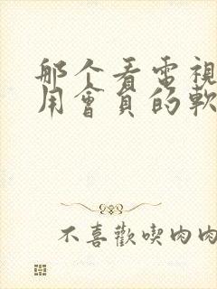 那个看电视剧不用会员的软件