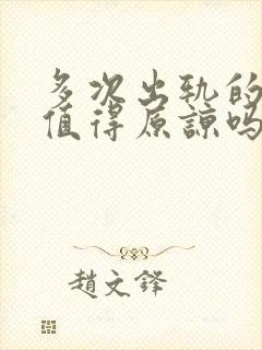 多次出轨的丈夫值得原谅吗