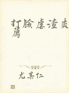 打脸虐渣爽文推荐