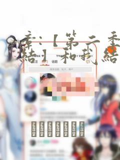 章:【第二季完结】和我结婚吧章节更新 - 色彩漫画网