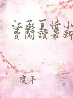 江承夏惜小说免费阅读最新