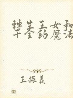 转生王女和天才千金的魔法革命 漫画