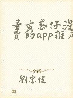 看古惑仔漫画免费的app推荐