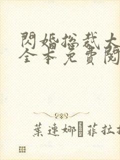 闪婚总裁太霸道全本免费阅读