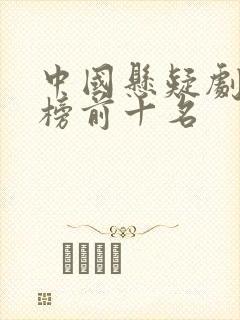 中国悬疑剧排行榜前十名