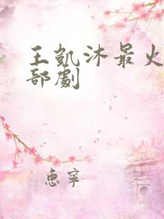 王凯沐最火的三部剧