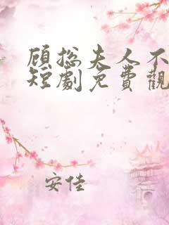 顾总夫人不好惹短剧免费观看