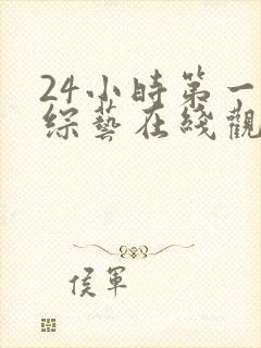 24小时第一季综艺在线观看