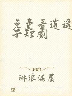 免费看逍遥四公子短剧