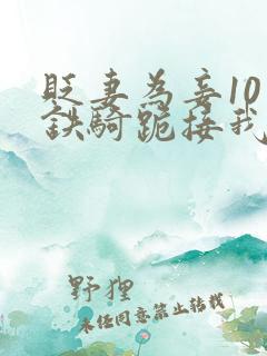 贬妻为妾10万铁骑跪接我登基短剧免费观看