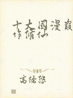 十大国漫巅峰巨作修仙