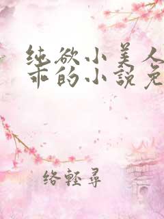 纯欲小美人那么乖的小说免费阅读