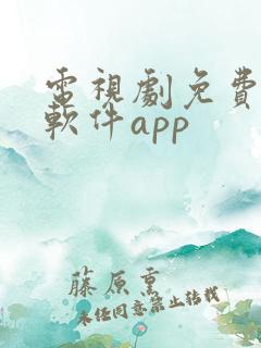 电视剧免费观看软件app