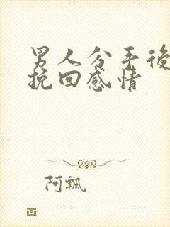 男人分手后如何挽回感情