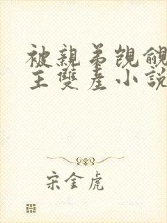 被亲弟觊觎双男主双产小说推荐