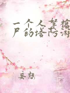 一个人拿枪打僵尸的塔防游戏