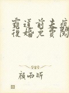 霸道前夫疯狂求复婚免费阅读