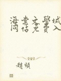 海棠文学城小说网站免费入口