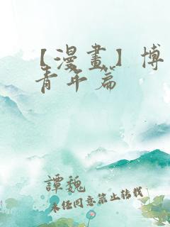 【漫画】博人传 青年篇