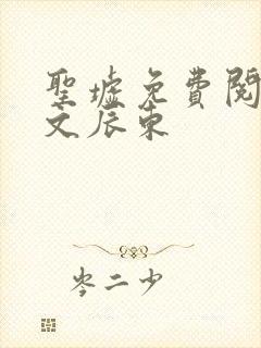 圣墟免费阅读全文辰东