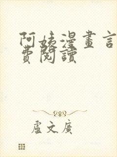 阿姨漫画言秀免费阅读