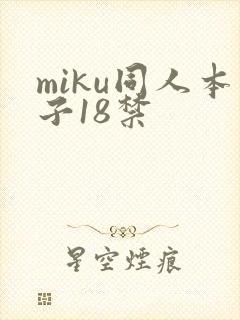 miku同人本子18禁