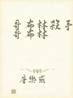 哥布林杀手里的哥布林