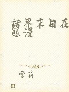 诸界末日在线动态漫