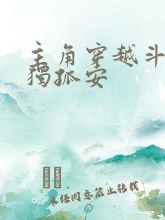 主角穿越斗罗叫独孤安
