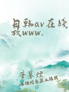 日韩av在线播放www.
