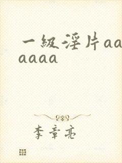 一级淫片aaaaaaa