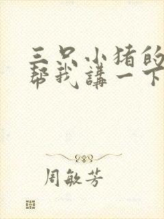 三只小猪的故事帮我讲一下