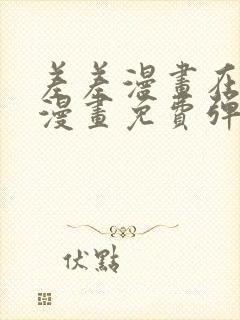 差差漫画在线看漫画免费弹窗下载