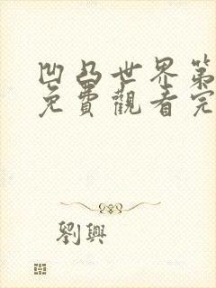 凹凸世界第一季免费观看完整版中文版