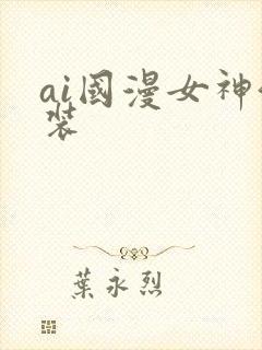 ai国漫女神泳装