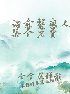 治愈系恋人36集全免费