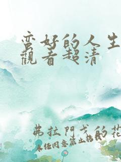 蛮好的人生在线观看超清