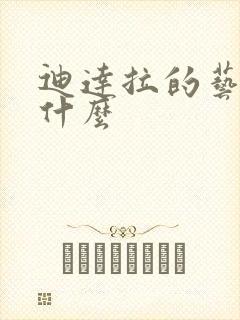 迪达拉的艺术是什么