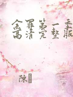 余罪第一季免费高清完整版