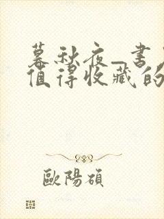 暮秋夜_书友最值得收藏的网络小说阅读网