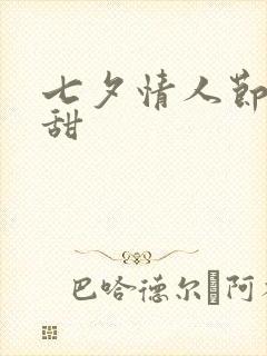 七夕情人节潘甜甜