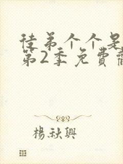 徒弟个个是大佬第2季免费观看动漫