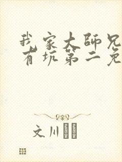 我家大师兄脑子有坑第二免费