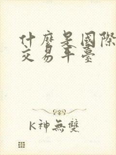 什么是国际黄金交易平台