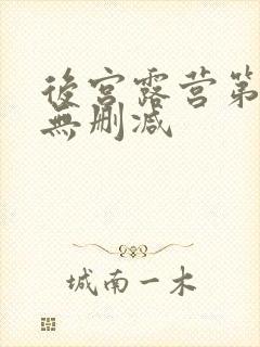 后宫露营第一季无删减